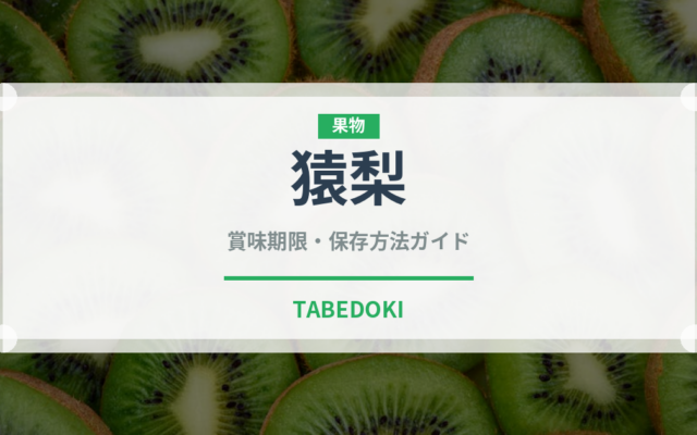 猿梨（梨）の賞味期限と正しい保存方法｜長持ちさせるコツ