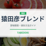 猿田彦ブレンド（カフェ）の賞味期限と正しい保存方法｜長持ちさせるコツ