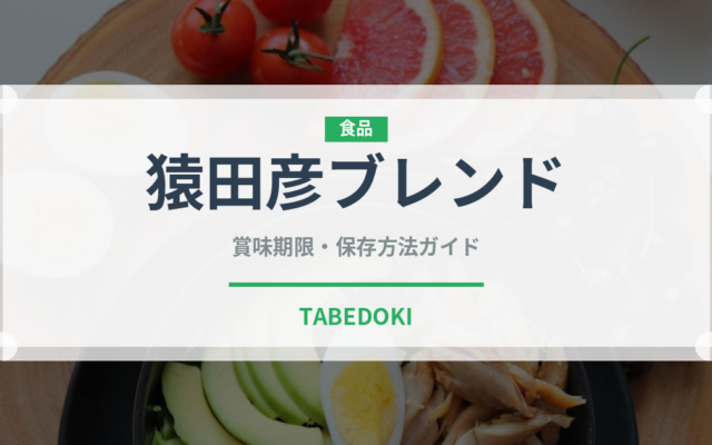 猿田彦ブレンド（カフェ）の賞味期限と正しい保存方法｜長持ちさせるコツ