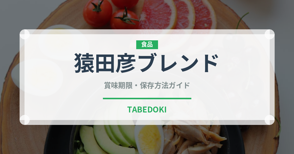 猿田彦ブレンド（カフェ）の賞味期限と正しい保存方法｜長持ちさせるコツ