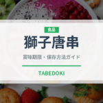 獅子唐串（焼き鳥）の賞味期限と正しい保存方法｜鮮度を長持ちさせるコツ