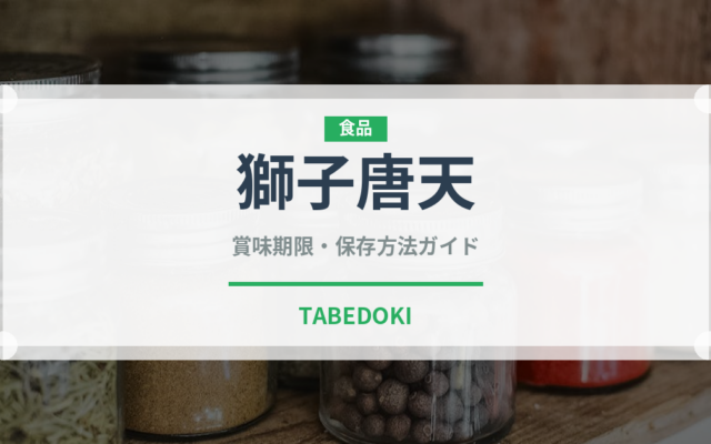 獅子唐天（天ぷら）の賞味期限と正しい保存方法｜鮮度を保つコツ