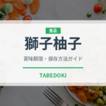 獅子柚子（果物）の賞味期限と正しい保存方法｜長持ちさせるコツ
