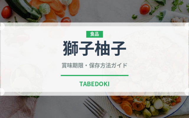 獅子柚子（果物）の賞味期限と正しい保存方法｜長持ちさせるコツ