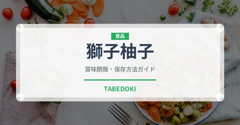 獅子柚子（果物）の賞味期限と正しい保存方法｜長持ちさせるコツ