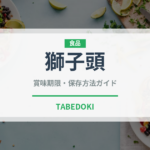 獅子頭（中華料理）の賞味期限と正しい保存方法｜長持ちさせるコツ