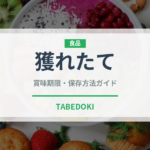 獲れたて（状態）の賞味期限と正しい保存方法｜鮮度を長持ちさせるコツ