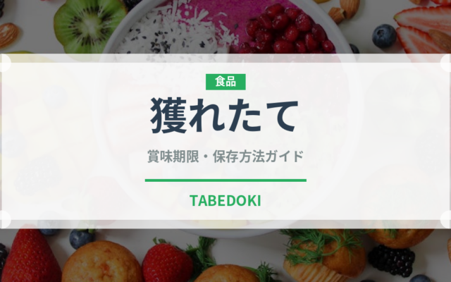 獲れたて（状態）の賞味期限と正しい保存方法｜鮮度を長持ちさせるコツ