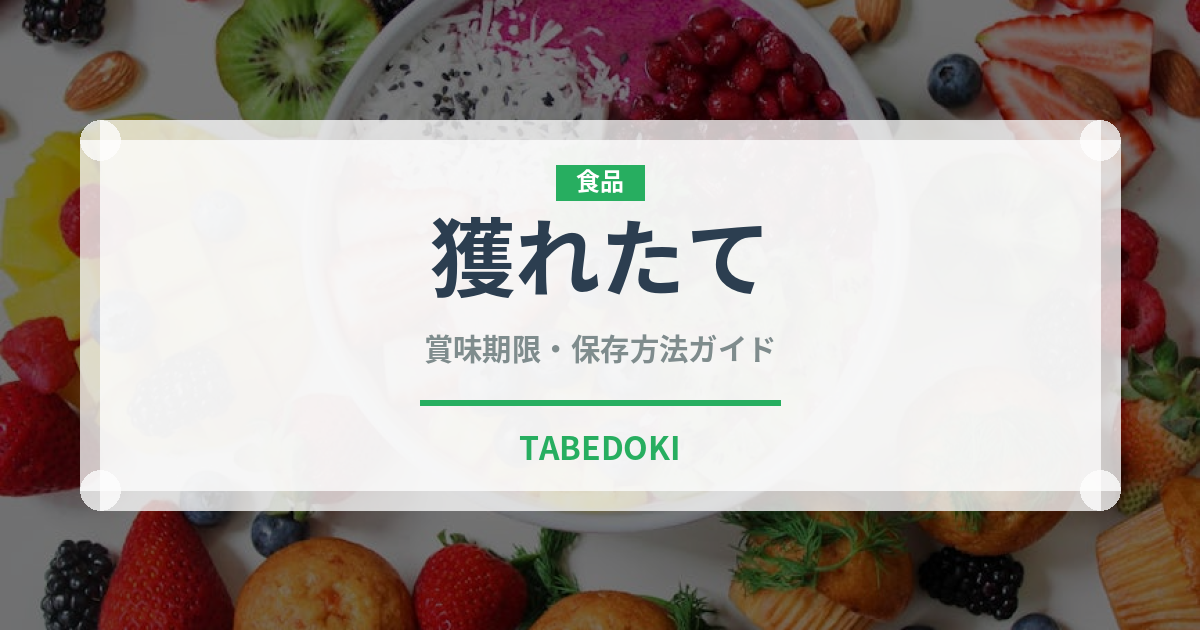 獲れたて（状態）の賞味期限と正しい保存方法｜鮮度を長持ちさせるコツ