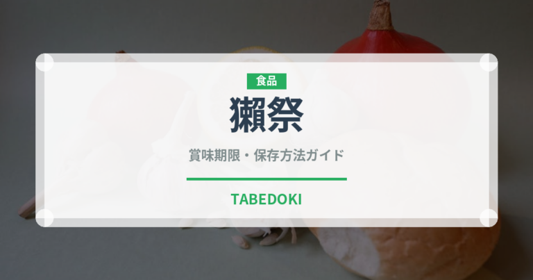 獺祭（お酒）の賞味期限と正しい保存方法｜長持ちさせるコツ