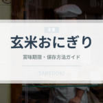 玄米おにぎり（弁当）の賞味期限と正しい保存方法｜鮮度を長持ちさせるコツ