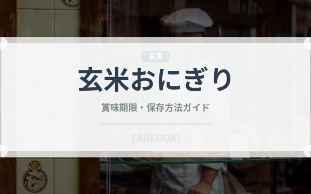 玄米おにぎり（弁当）の賞味期限と正しい保存方法｜鮮度を長持ちさせるコツ