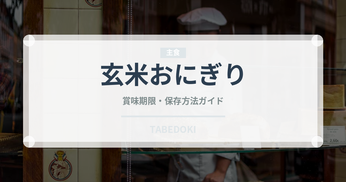 玄米おにぎり（弁当）の賞味期限と正しい保存方法｜鮮度を長持ちさせるコツ