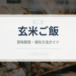 玄米ご飯（朝食）の賞味期限と正しい保存方法