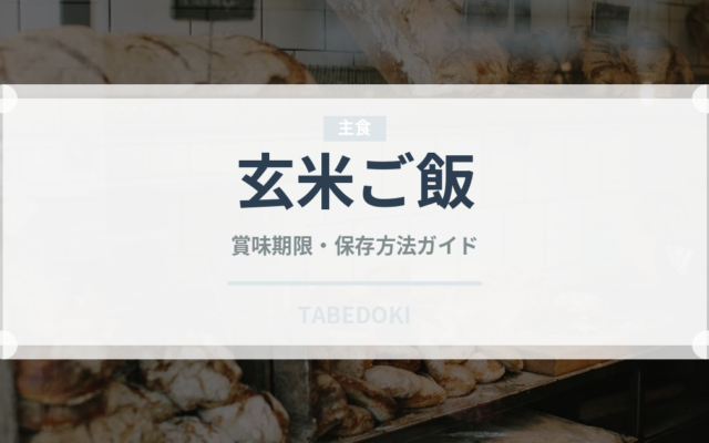 玄米ご飯（朝食）の賞味期限と正しい保存方法