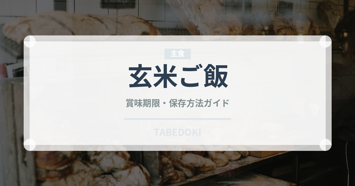 玄米ご飯（朝食）の賞味期限と正しい保存方法