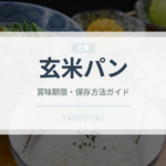 玄米パン（パン）の賞味期限と正しい保存方法