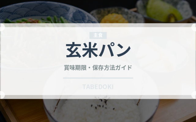 玄米パン（パン）の賞味期限と正しい保存方法