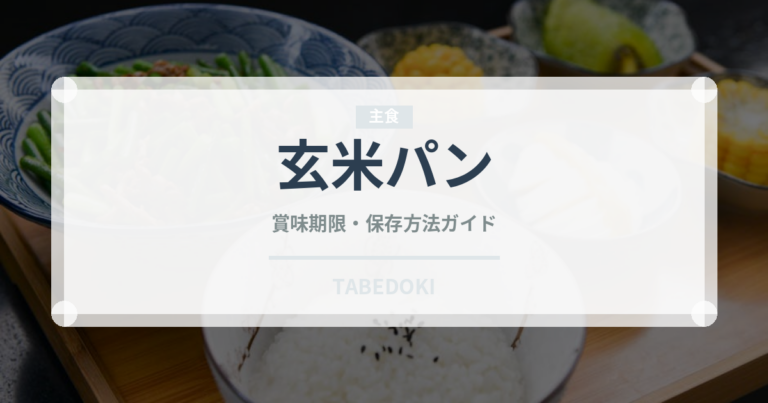 玄米パン（パン）の賞味期限と正しい保存方法