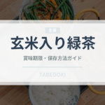 玄米入り緑茶（珍しいお茶）の賞味期限と正しい保存方法