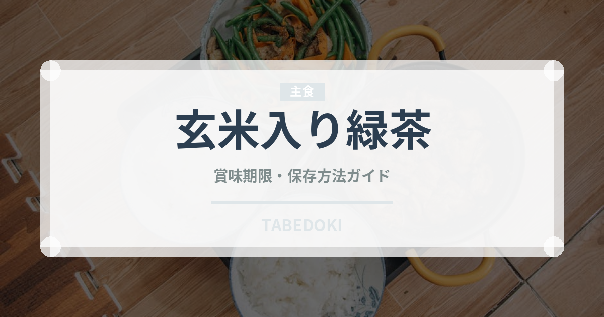 玄米入り緑茶（珍しいお茶）の賞味期限と正しい保存方法