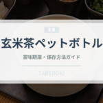玄米茶ペットボトル（飲料）の賞味期限と正しい保存方法｜長持ちさせるコツ