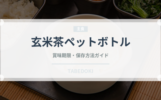 玄米茶ペットボトル（飲料）の賞味期限と正しい保存方法｜長持ちさせるコツ