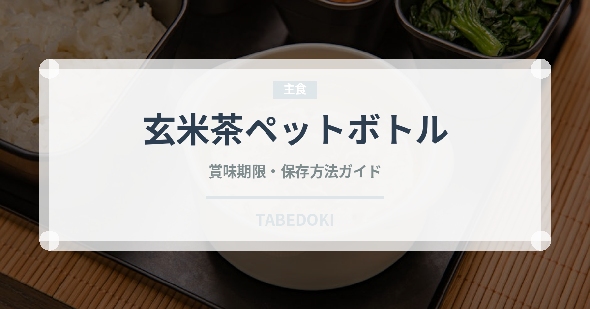 玄米茶ペットボトル（飲料）の賞味期限と正しい保存方法｜長持ちさせるコツ