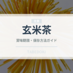 玄米茶（飲料）の賞味期限と正しい保存方法｜長持ちさせるコツ