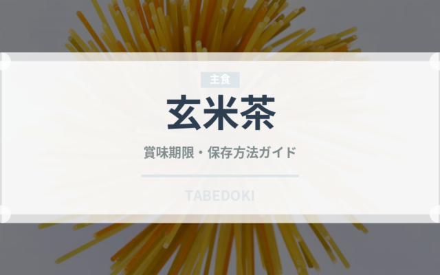 玄米茶（飲料）の賞味期限と正しい保存方法｜長持ちさせるコツ
