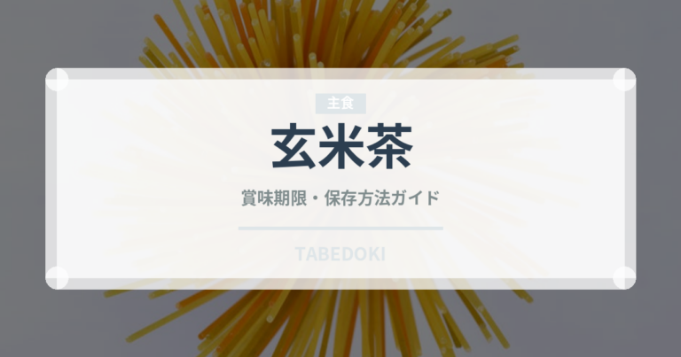 玄米茶（飲料）の賞味期限と正しい保存方法｜長持ちさせるコツ
