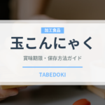玉こんにゃく（豆腐・納豆）の賞味期限と正しい保存方法｜長持ちのコツ