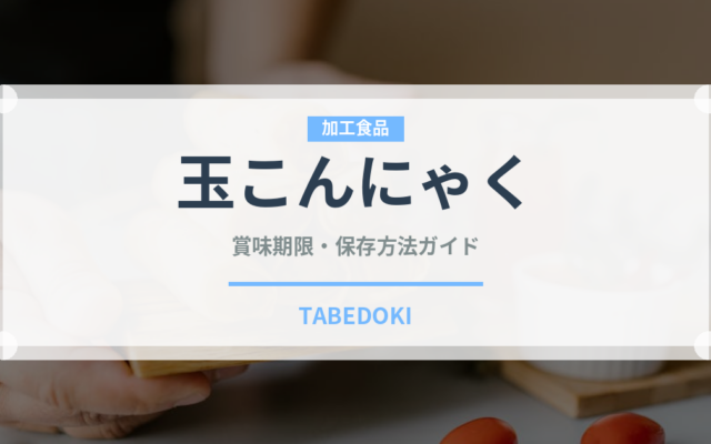玉こんにゃく（豆腐・納豆）の賞味期限と正しい保存方法｜長持ちのコツ