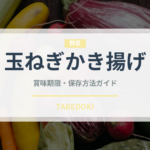 玉ねぎかき揚げ（揚げ物）の賞味期限と正しい保存方法