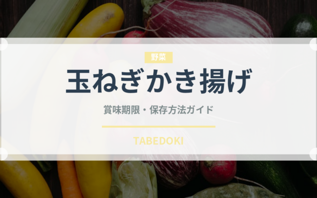 玉ねぎかき揚げ（揚げ物）の賞味期限と正しい保存方法
