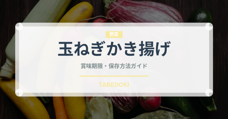 玉ねぎかき揚げ（揚げ物）の賞味期限と正しい保存方法