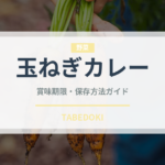 玉ねぎカレー（インド・南アジア料理）の賞味期限と正しい保存方法｜長持ちさせるコツ