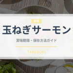 玉ねぎサーモン（寿司ネタ）の賞味期限と正しい保存方法｜鮮度を長持ちさせるコツ