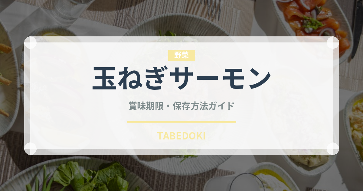 玉ねぎサーモン（寿司ネタ）の賞味期限と正しい保存方法｜鮮度を長持ちさせるコツ