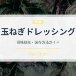 玉ねぎドレッシング（調味料）の賞味期限と正しい保存方法