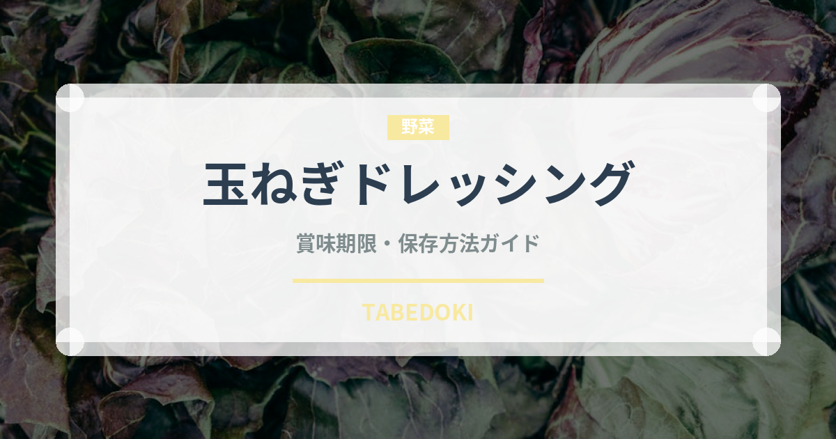 玉ねぎドレッシング（調味料）の賞味期限と正しい保存方法