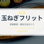 玉ねぎフリット（インド・南アジア料理）の賞味期限と正しい保存方法