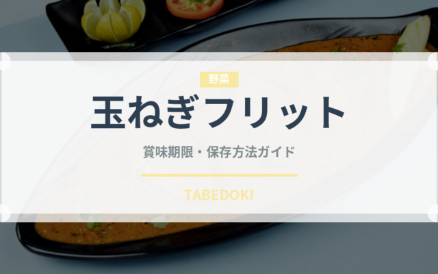 玉ねぎフリット（インド・南アジア料理）の賞味期限と正しい保存方法