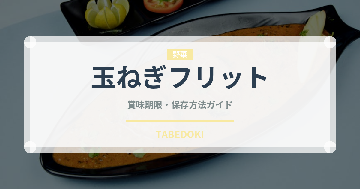 玉ねぎフリット（インド・南アジア料理）の賞味期限と正しい保存方法