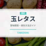 玉レタス（野菜）の賞味期限と正しい保存方法｜鮮度を長持ちさせるコツ
