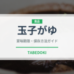 玉子がゆ（穀物）の賞味期限と正しい保存方法