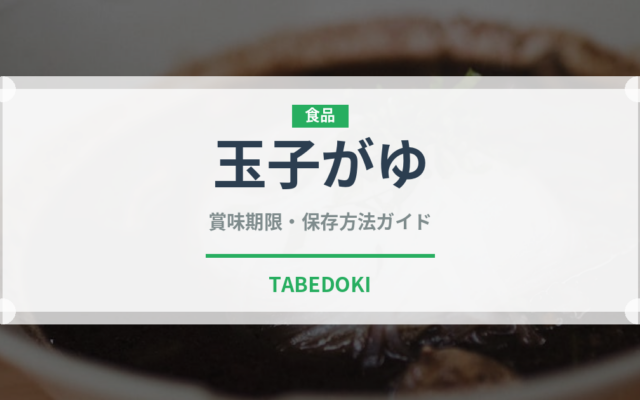 玉子がゆ（穀物）の賞味期限と正しい保存方法