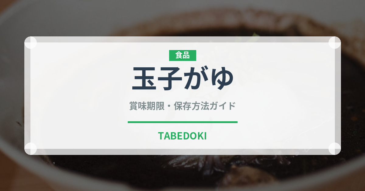 玉子がゆ（穀物）の賞味期限と正しい保存方法