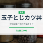 玉子とじカツ丼（日本料理）の賞味期限と正しい保存方法