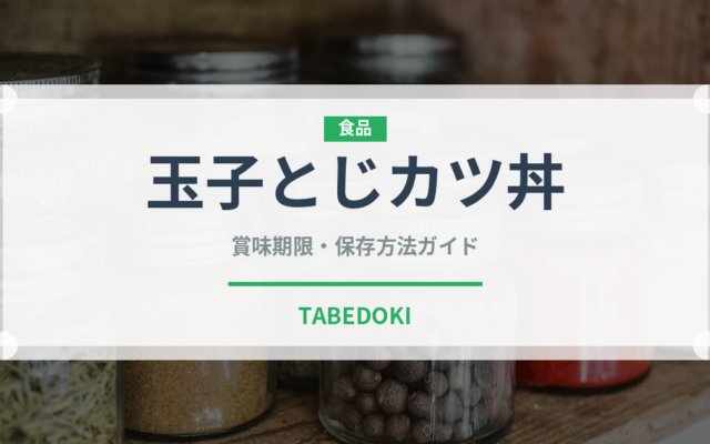 玉子とじカツ丼（日本料理）の賞味期限と正しい保存方法